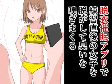 脱衣催眠アプリで練習直後の女子を脱がして臭いを嗅ぎまくる [ねこパイソン+]