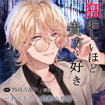 狂おしいほど貴方が好き〜ホストとの禁断の恋愛〜vol.4「ヘルプとの昏く逃げれぬ愛の楔」 [réaliser]