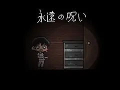 永遠の呪い