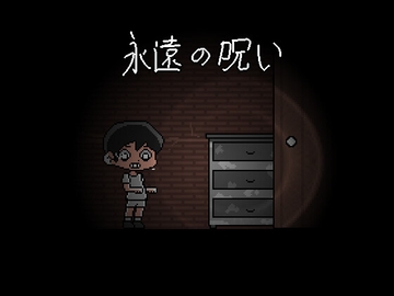 永遠の呪い [JOY]