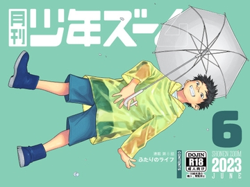 月刊少年ズーム 2023年6月号 [少年ズーム]