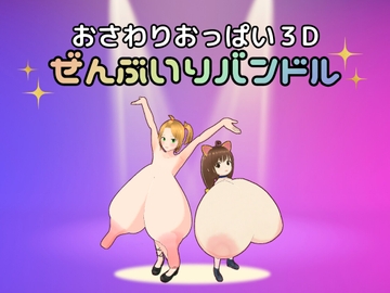 おさわりおっぱい3D ぜんぶいりバンドル [ミルクホールbaba]