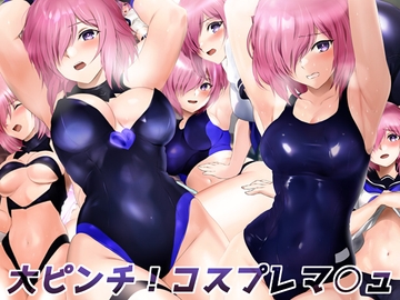 大ピンチ!コスプレマ○ュ [Mix Station]