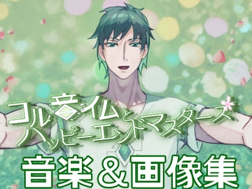 コルハピミニアルバムとオマケ画像集 [EclairAppleTea]