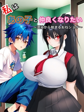 私はあの子と仲良くなりたい 〜混浴から始まるおねショタ〜 [ドングリヶ丘]