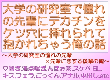 大学の研究室で憧れの先輩にデカチンをケツ穴に挿れられて抱かれちゃう俺の話 [END-0]