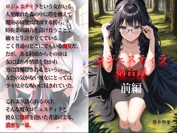 ロジェスティラ媾合録 前編 [ウトウヤ]