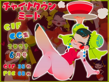 チャイナタウンミートgifCG集2023年6月号 [一ドル硬貨]