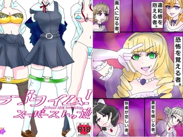 ラブタイム!スーパーストップ!! [ファンタジスタ入れ歯]