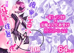 俺ん家に、エロすぎる淫魔4兄弟が住み着いてる件。 [まっぴらごめんラヴァーズ]