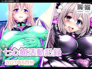 七心館活動記録6【2023年6月分】 [七心館]