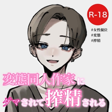 変態同人作家にダマされて搾精される [むぎ商店]