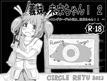 義妹、未来ちゃん! 2 ~ランニングターゲットだよ、お兄ちゃん!!~ [RETU]