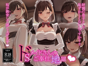 ドSメイドさんのご奉仕地獄 [F.T.B]