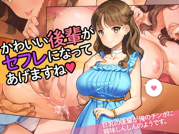 「かわいい後輩がセフレになってあげますね♪」 [少女騎士団]