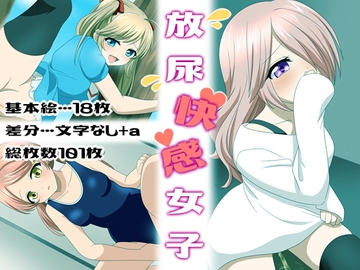 放尿快感女子 [はちみつループ]