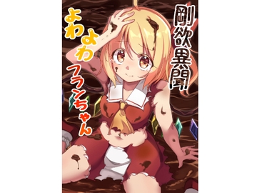 剛欲異聞よわよわフランちゃん [ぼるぼっくす]