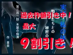 実話 私の体験 動物たちとの秘密の関係 第三百一話 本屋の痴○