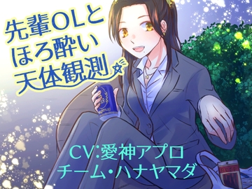 【KU100収録】先輩OLとほろ酔い天体観測 [チーム・ハナヤマダ]