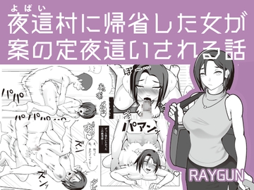 夜這村に帰省した女が案の定夜○いされる話 [レイガン]