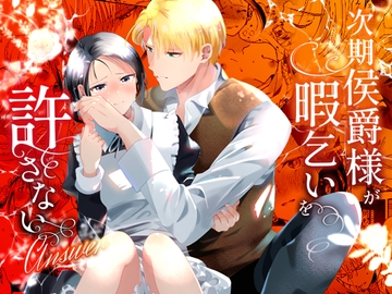 次期侯爵様が暇乞いを許さない-answer- [OTIBA]