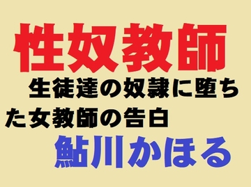 性奴教師 [鮎川かほる]