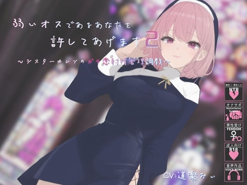 【簡体中文字幕】弱いオスであるあなたを許してあげます2～シスターカレン様のガチ恋射精管理調教～ [YAO]