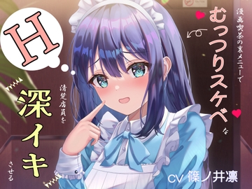 漫画喫茶の裏メニューでむっつりスケベな清楚店員を深イキさせる [しーくれっとタイム]
