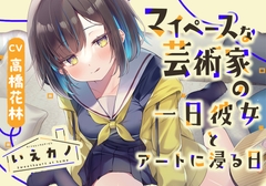 いえカノ～マイペースな芸術家の一日彼女とアートに浸る日～【CV.高橋花林】 [RaRo]