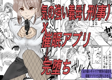 気の強いキャリア刑事の義母を催○アプリで完堕ちさせる [キュアマイマイ]