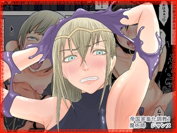 帝国家畜化調教1 魔術師ジャンヌ [Hydra777]