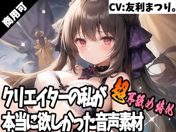 クリエイターの私が本当に欲しかった音声素材39～超耳舐め特化編～ [ふぁっちゅ]