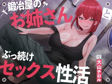 【絶倫鍛錬】鍛冶屋のお姉さんとぶっ続けセックス性活【オホ声】 [あくあぽけっと]