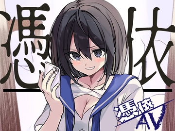 憑依AV〜アダルトデビューお憑かれ様です〜 [ミナミの小道]