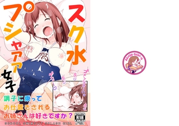 スク水プシャァァ女子 [仮眠ぐすーん]