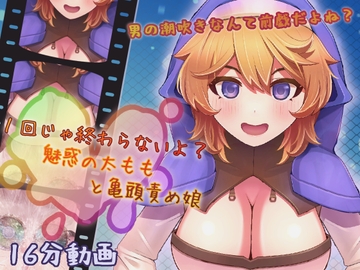 1回じゃ終わらないよ? 魅惑の太ももと亀頭責め娘 [完封抹シャツ]