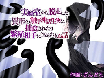 実験室から脱走した異形の触手神話生物に捕食されたり繁殖相手にさせられるお話 [ぱ～みっしょん]