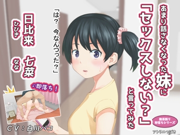 あまり話さなくなった妹に「セックスしない?」と言ってみた [アトリエつばき]