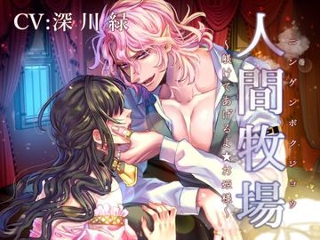 人間牧場 ～躾けてあげるよ★お姫様～ [陥落乙女インフェルノ]