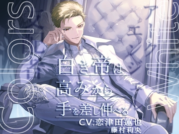 Colors White -白き帝は高みから手を差し伸べる- [陥落乙女インフェルノ]