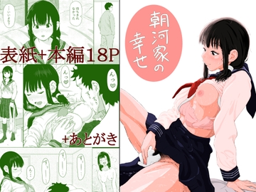 朝河家の幸せ [山参]