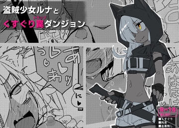 ルナとくすぐりトラップダンジョン [サメ工房]