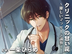 【KU-100】クリニックの甘い罠・優しいマッサージ調教 CV:一条ひらめ [淫蜜堂出版]