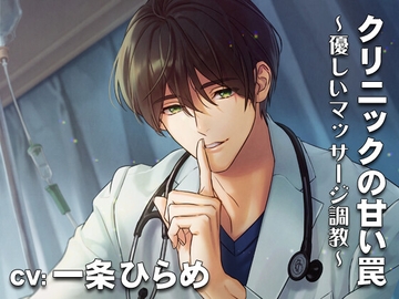 【KU-100】クリニックの甘い罠・優しいマッサージ調教 CV:一条ひらめ [淫蜜堂出版]