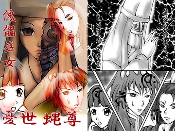 傀儡巫女・憂世蝿尊 [ダメ人間の主張]