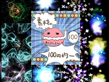 エフェクト素材69 [素材の100円均一]