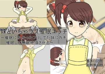 妹といちゃラブ催○エッチ ～催○にかかったフリしてた妹にガチ催○して無限絶頂させる～ [ぷにぷに危険領域]