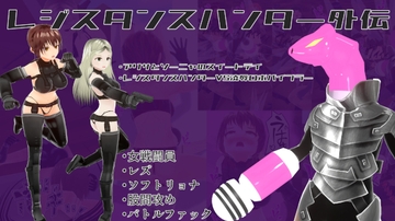 レジスタンスハンター外伝【アリサとソーニャのスイートデイ】&【レジスタンスハンターVS凌○ロボバイブラー】 [イカファクトリー]