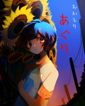 おかえり あぐり [ロールシャッハテストB]