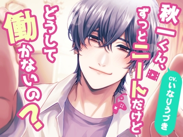 秋一くん、ずっとニートだけどどうして働かないの? [U/Crosette]
